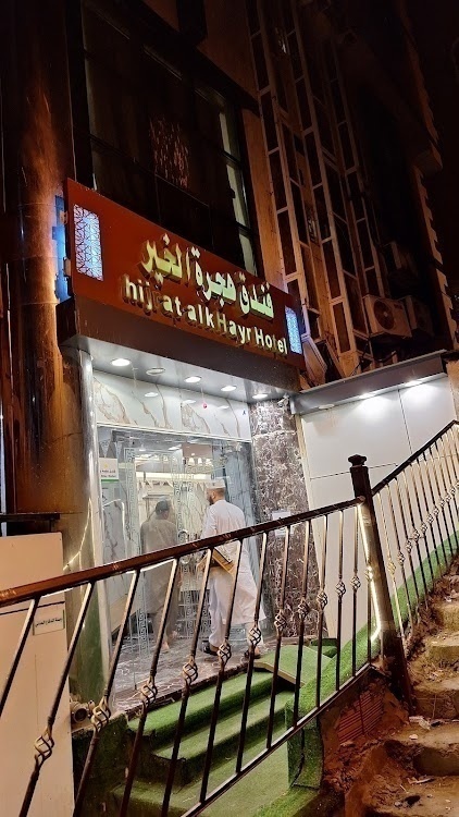 Hijrat Al Khair Hotel